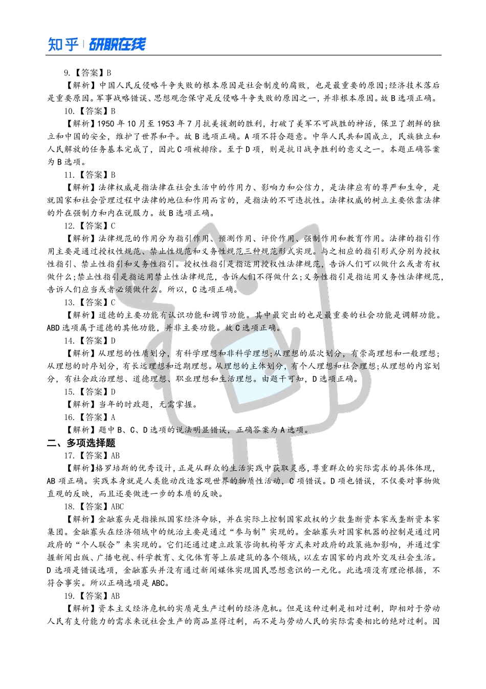 知乎·考研政治 2011 真题解析.pdf_第2页