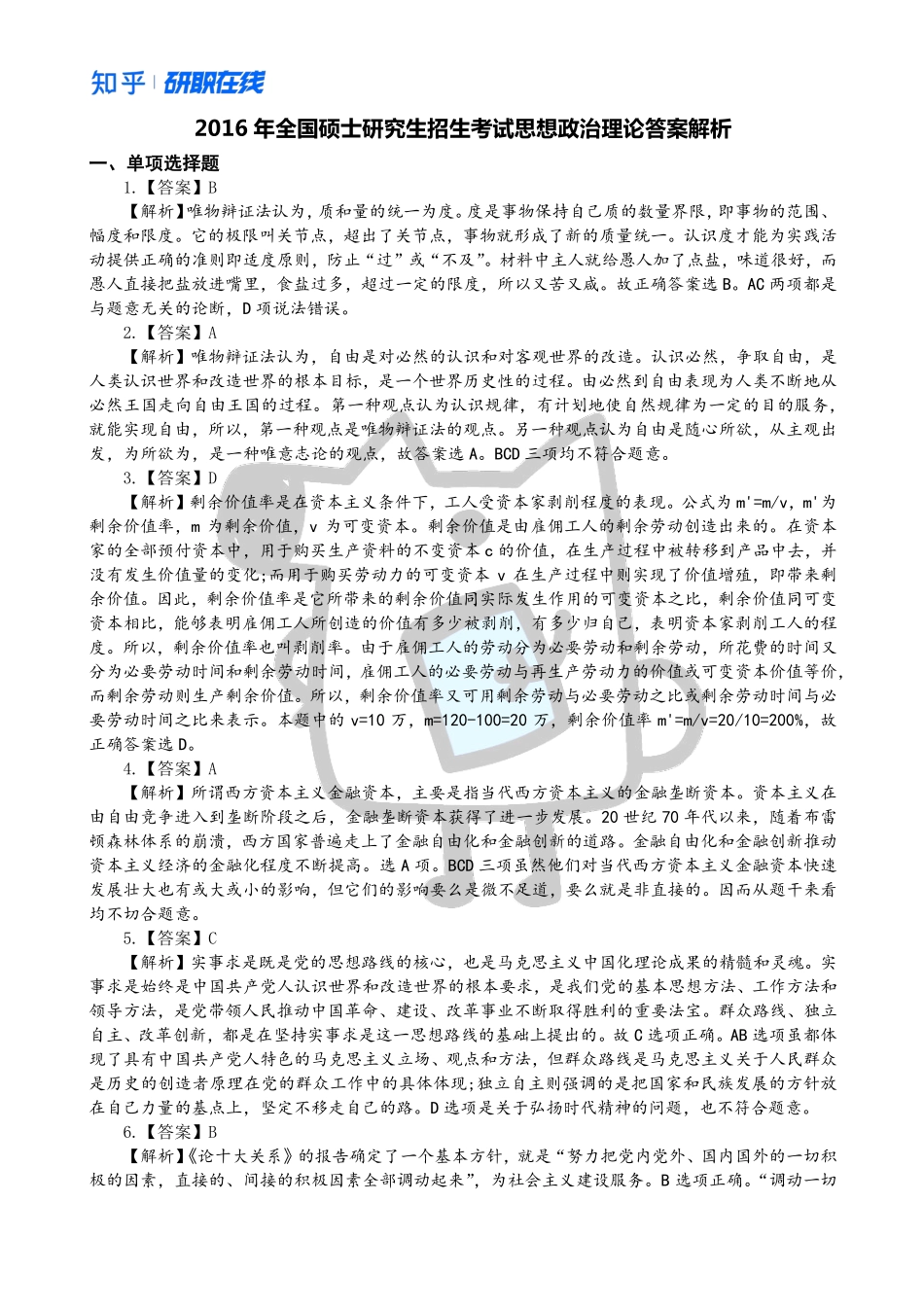 知乎·考研政治 2016 真题解析.pdf_第1页