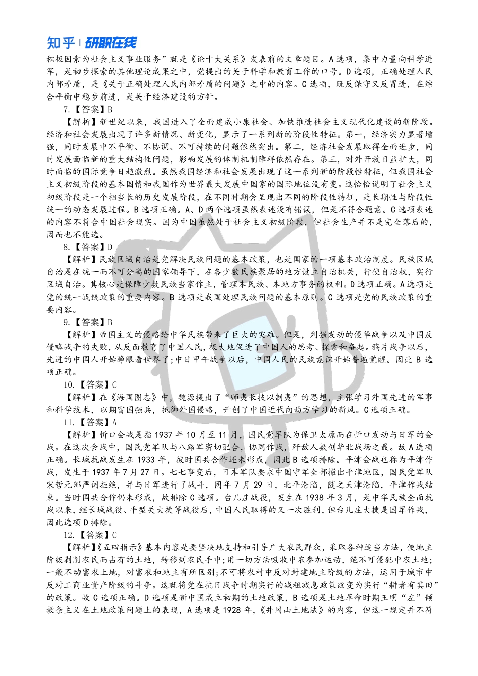 知乎·考研政治 2016 真题解析.pdf_第2页