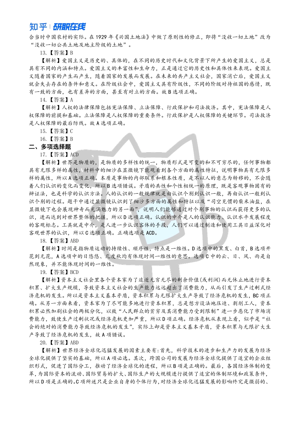 知乎·考研政治 2016 真题解析.pdf_第3页