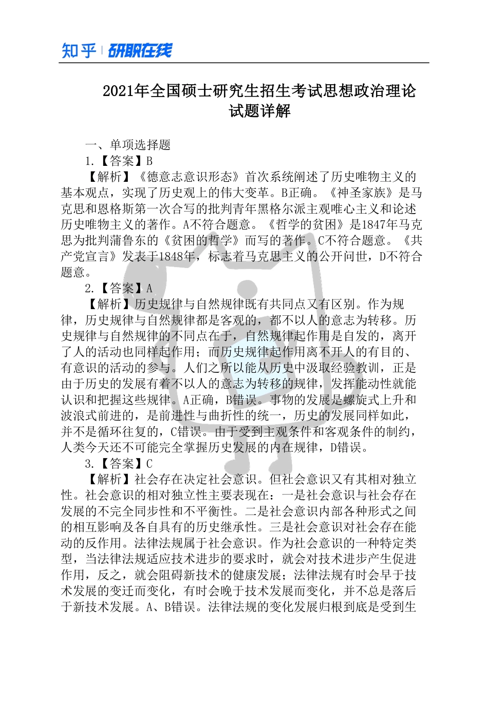 知乎·考研政治 2021 真题解析.pdf_第1页