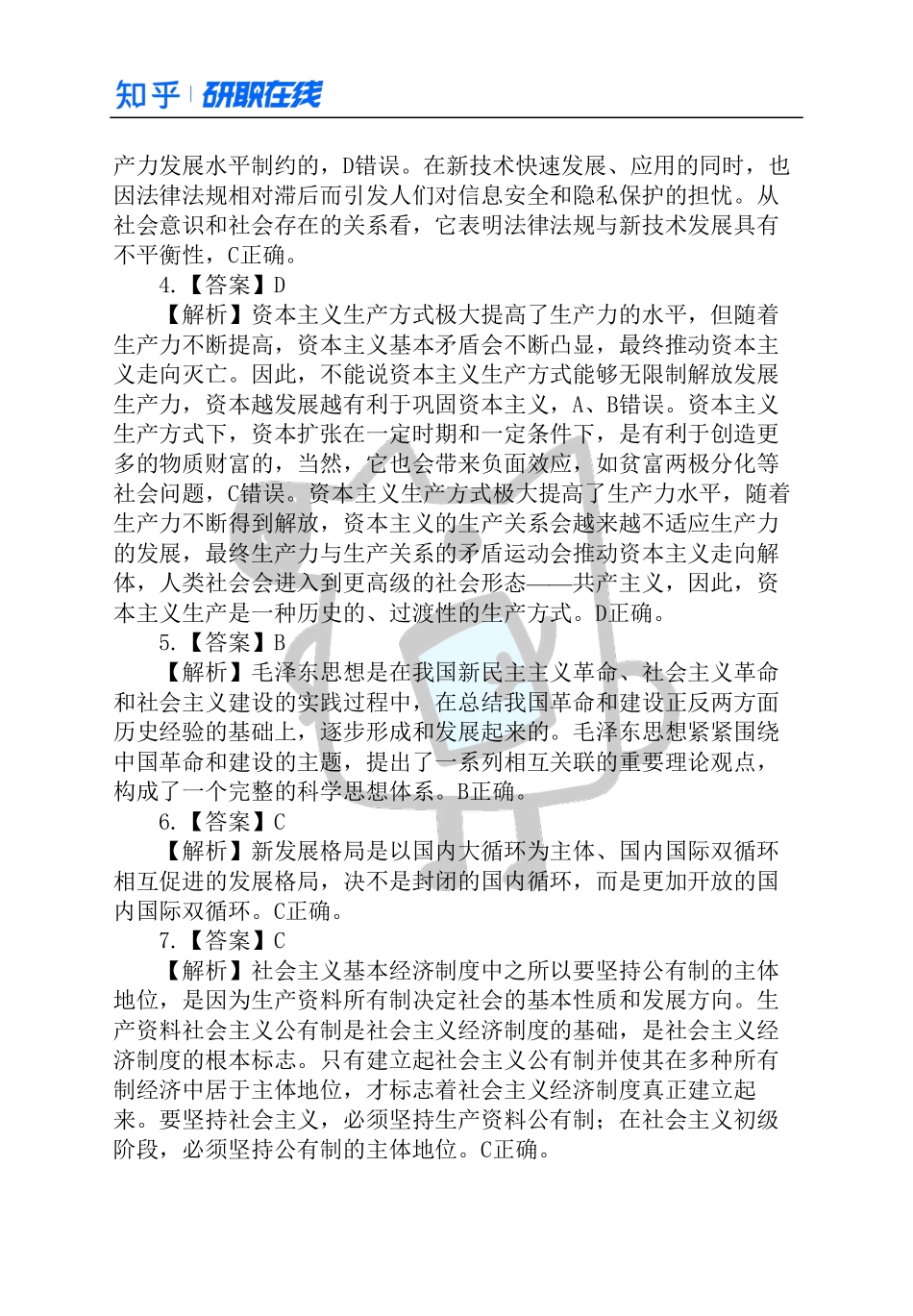 知乎·考研政治 2021 真题解析.pdf_第2页