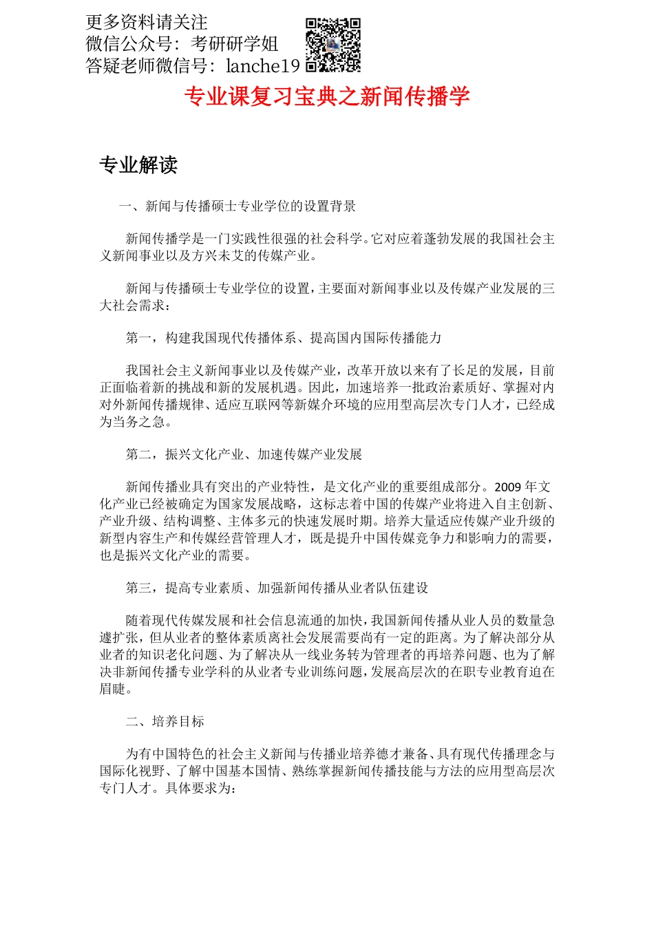 专业课复习方法计划之新闻传播学.pdf_第1页