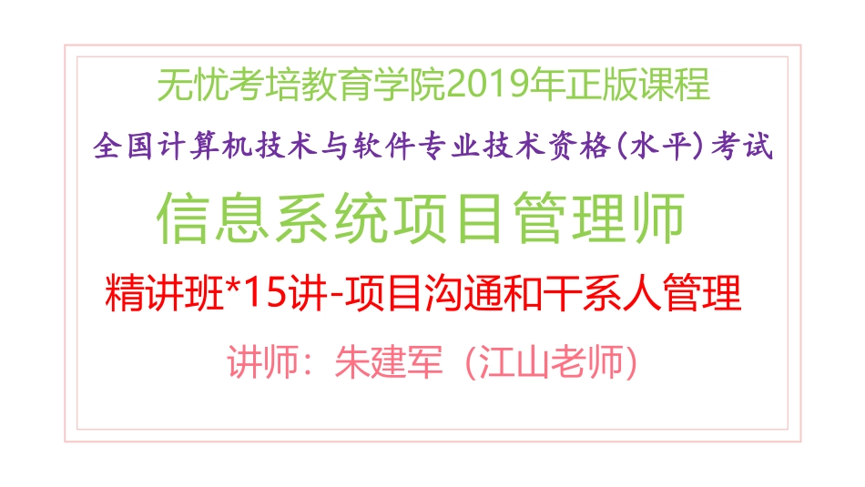 15讲-【第10章】项目沟通和干系人管理(1).pdf_第1页