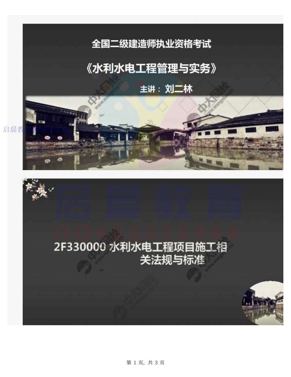 WM_65.2F330000水利水电工程项目施工相关法规与标准（知识梳理）.pdf_第1页