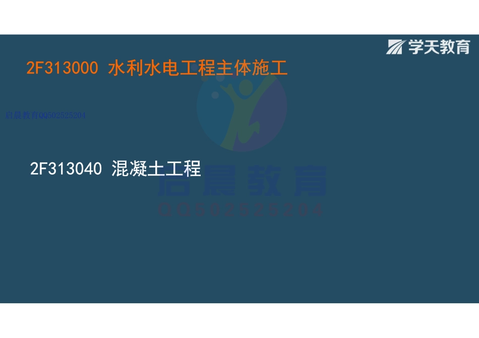 WM_Removed_2F313040混凝土工程（观看版）.pdf_第2页