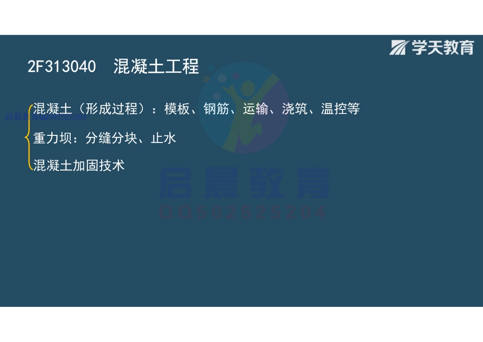 WM_Removed_2F313040混凝土工程（观看版）.pdf_第3页