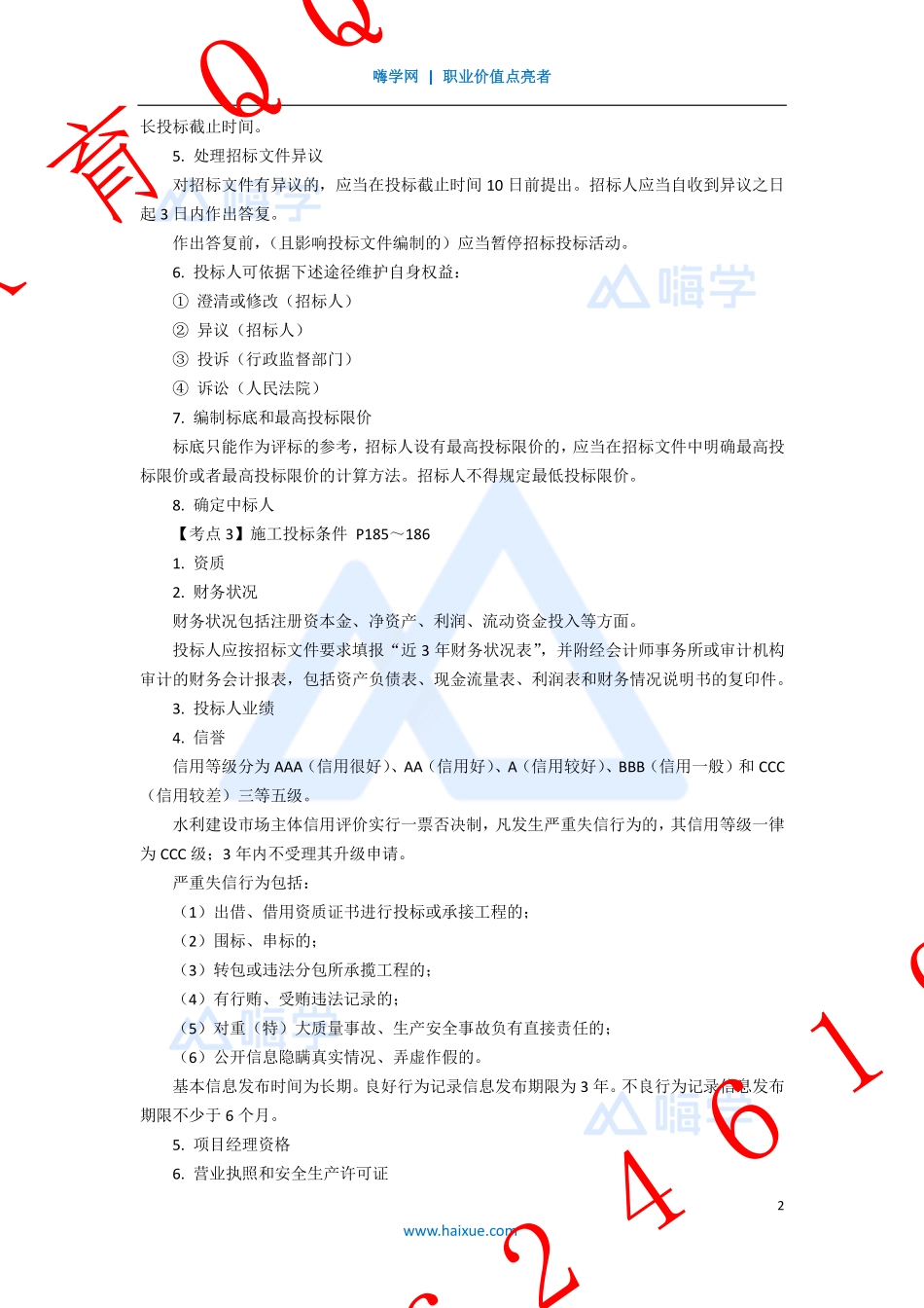 WM_Removed_12-2F320000 （4）招投标管理.pdf_第2页