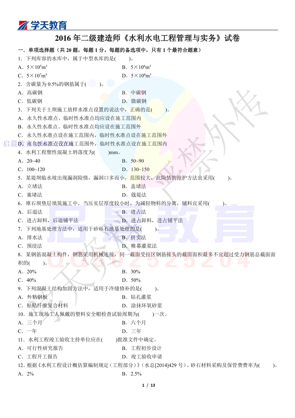 WM_Removed_2016年二建水利真题.pdf_第1页