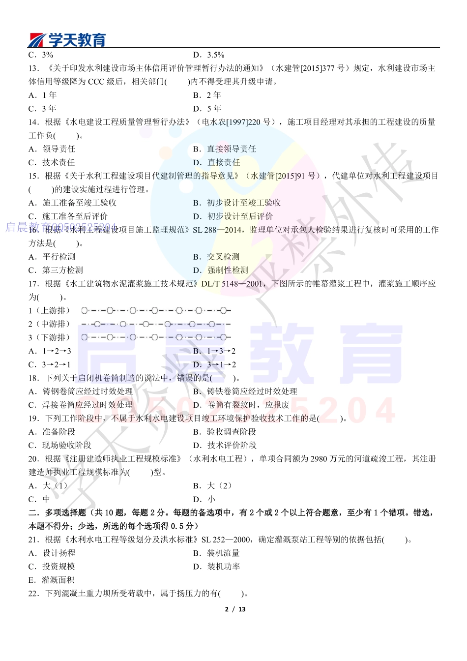 WM_Removed_2016年二建水利真题.pdf_第2页