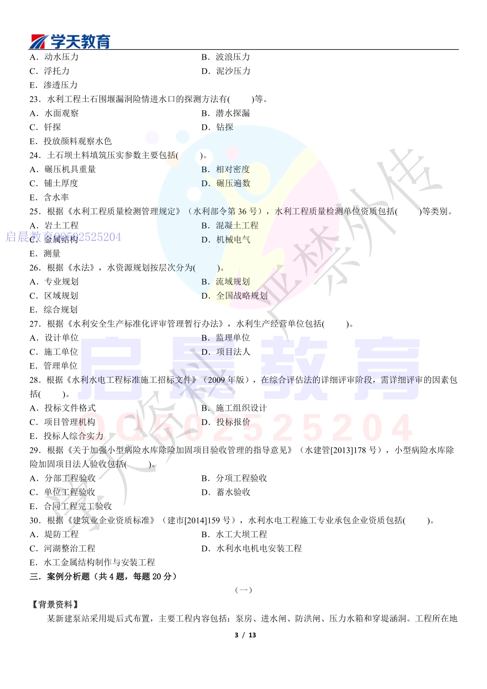 WM_Removed_2016年二建水利真题.pdf_第3页
