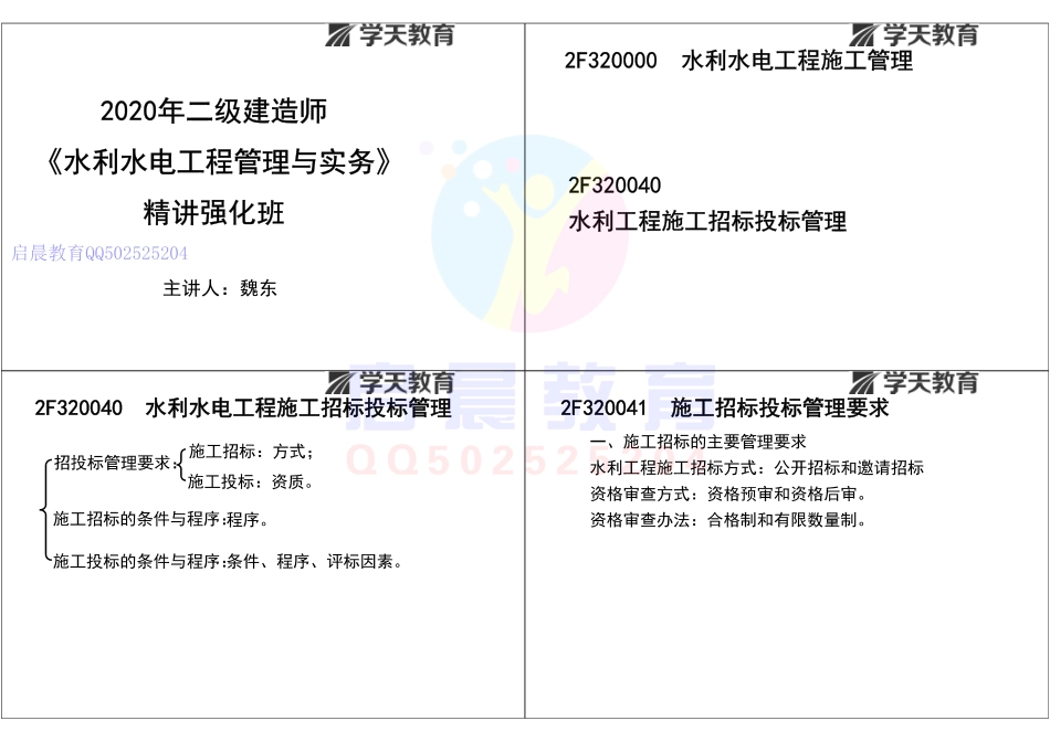 WM_Removed_21320040 水利工程施工招标投标管理 （打印版）.pdf_第1页