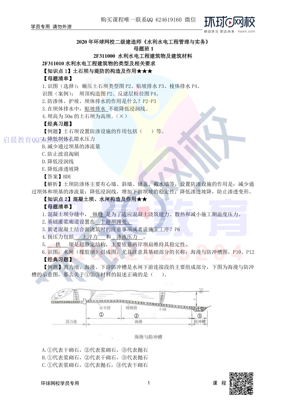 WM_第1讲-2F311000水利水电工程建筑物及建筑材料(一).pdf_第1页