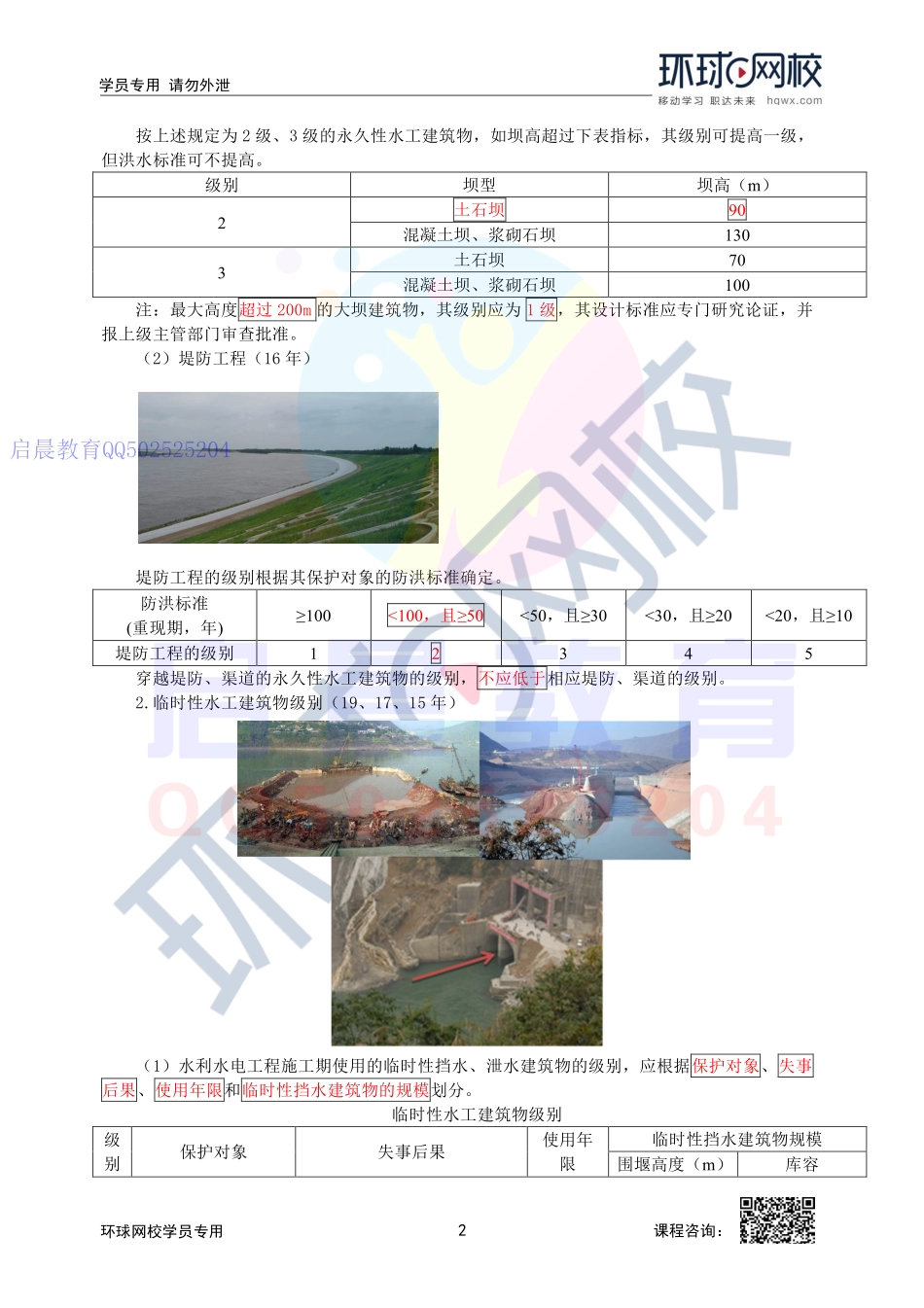 WM_第8讲-2F311010-水工建筑物的级别划分.pdf_第2页