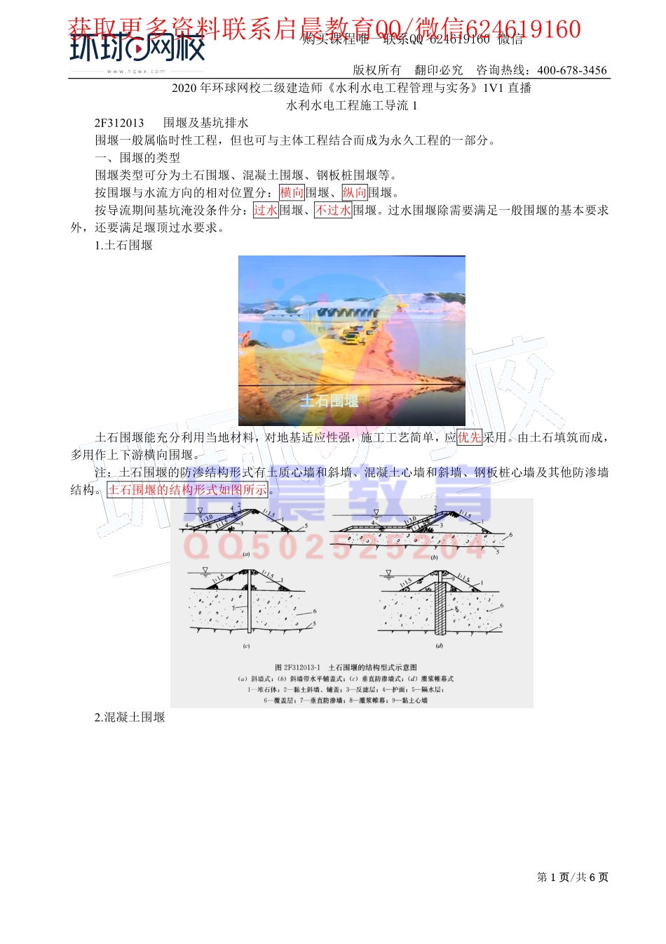 WM_第16讲-水利水电工程施工导流1(二).pdf_第1页