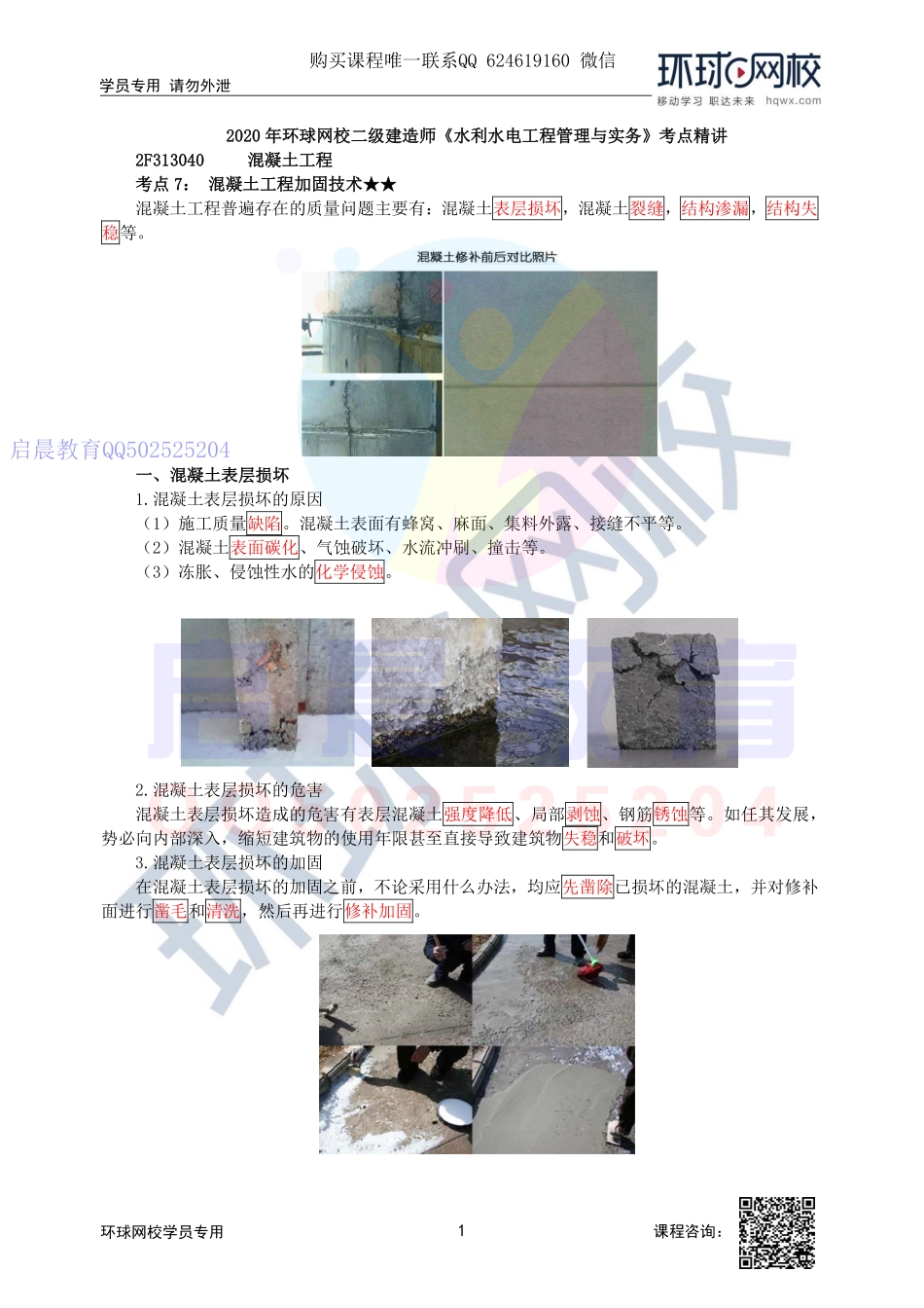 WM_第34讲-混凝土工程加固技术及碾压混凝土施工.pdf_第1页