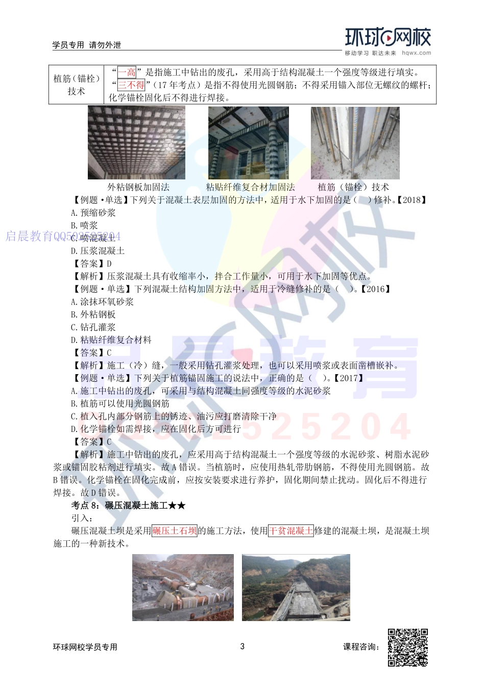 WM_第34讲-混凝土工程加固技术及碾压混凝土施工.pdf_第3页