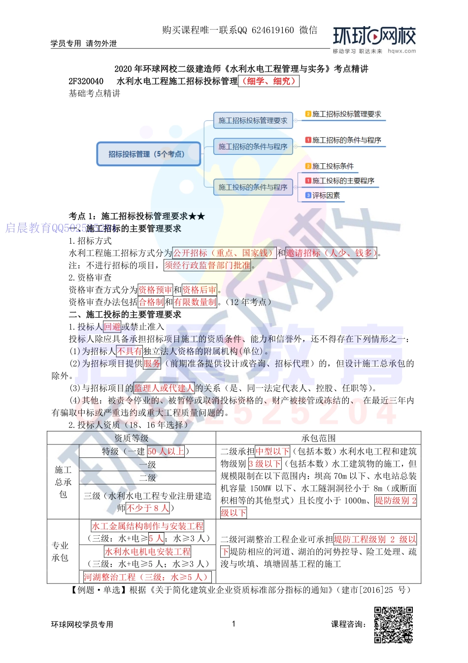 WM_第49讲-施工招标投标管理要求及水利工程施工招标条件与程序.pdf_第1页