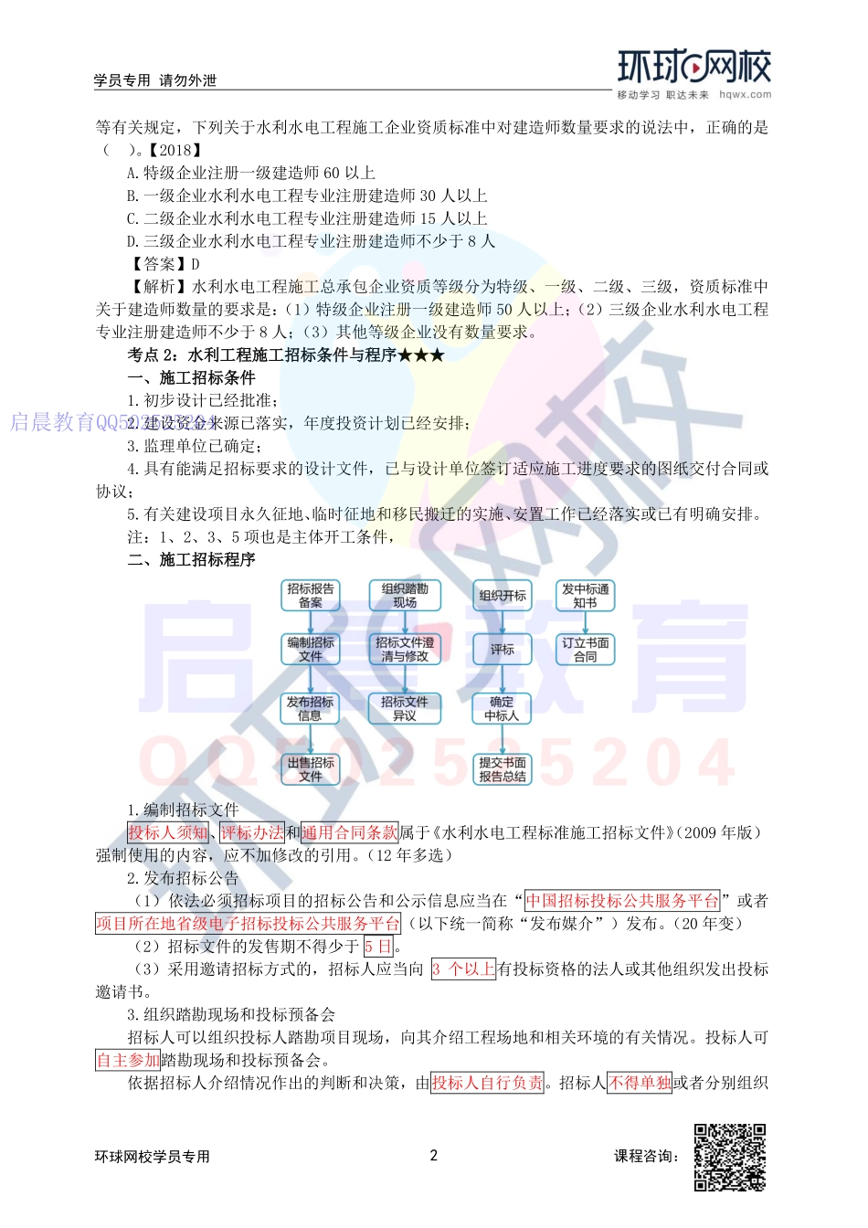 WM_第49讲-施工招标投标管理要求及水利工程施工招标条件与程序.pdf_第2页