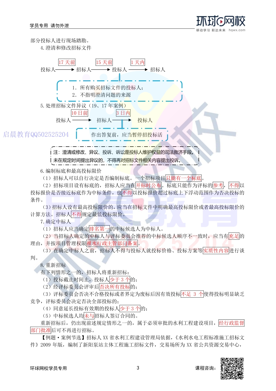 WM_第49讲-施工招标投标管理要求及水利工程施工招标条件与程序.pdf_第3页