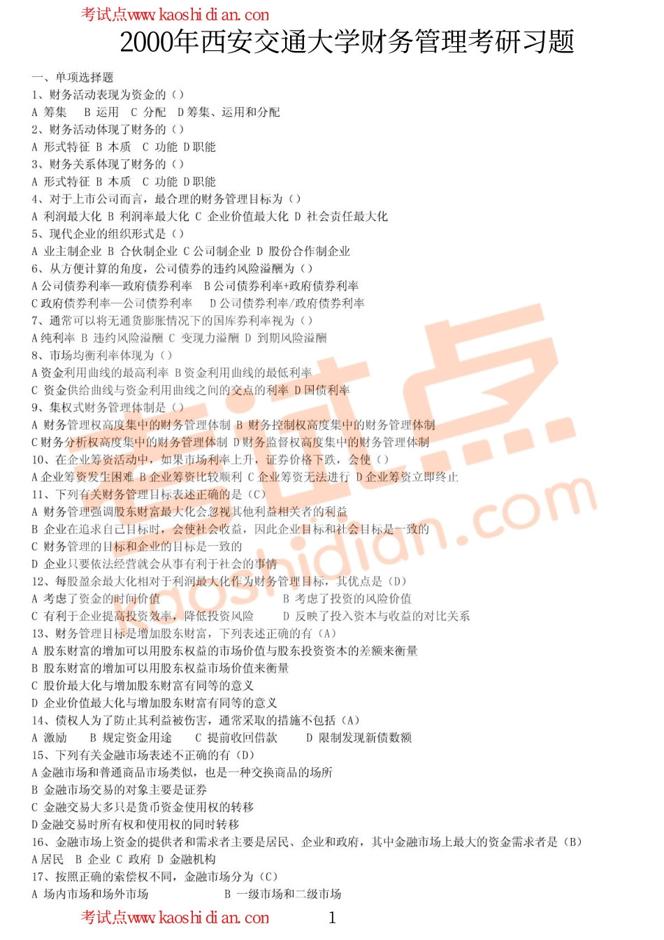 2000年西安交通大学财务管理考研习题.pdf_第1页