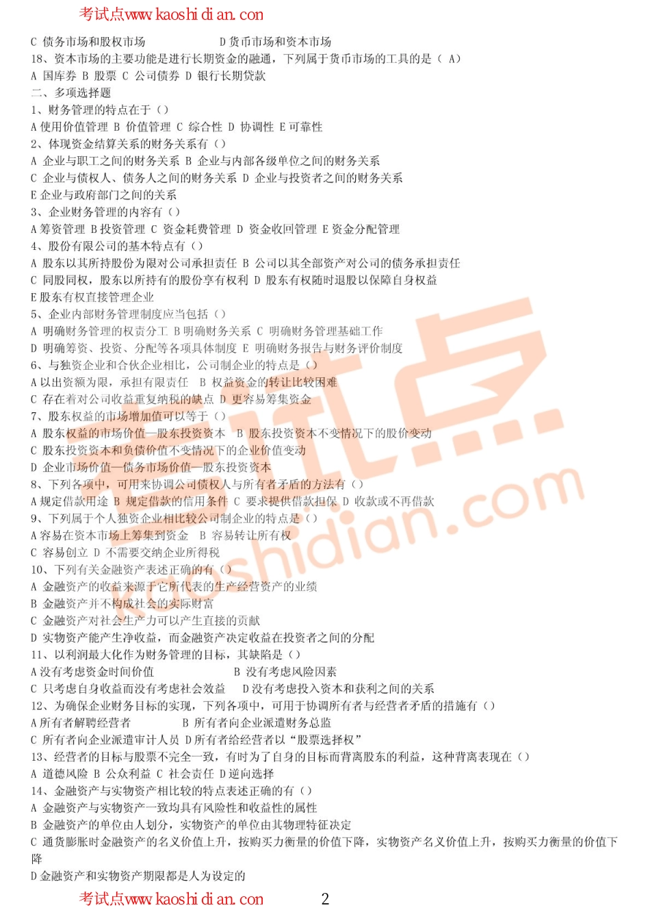 2000年西安交通大学财务管理考研习题.pdf_第2页