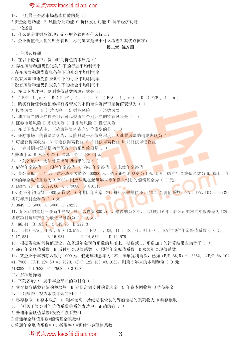 2000年西安交通大学财务管理考研习题.pdf_第3页