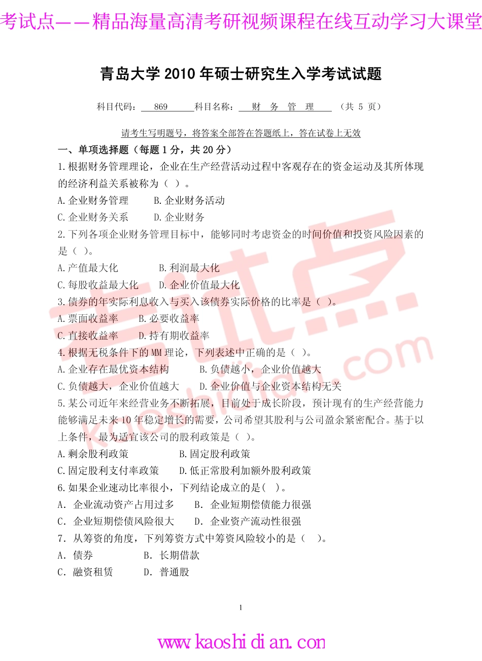 2010年青岛大学考研专业课《869财务管理》真题.pdf_第1页