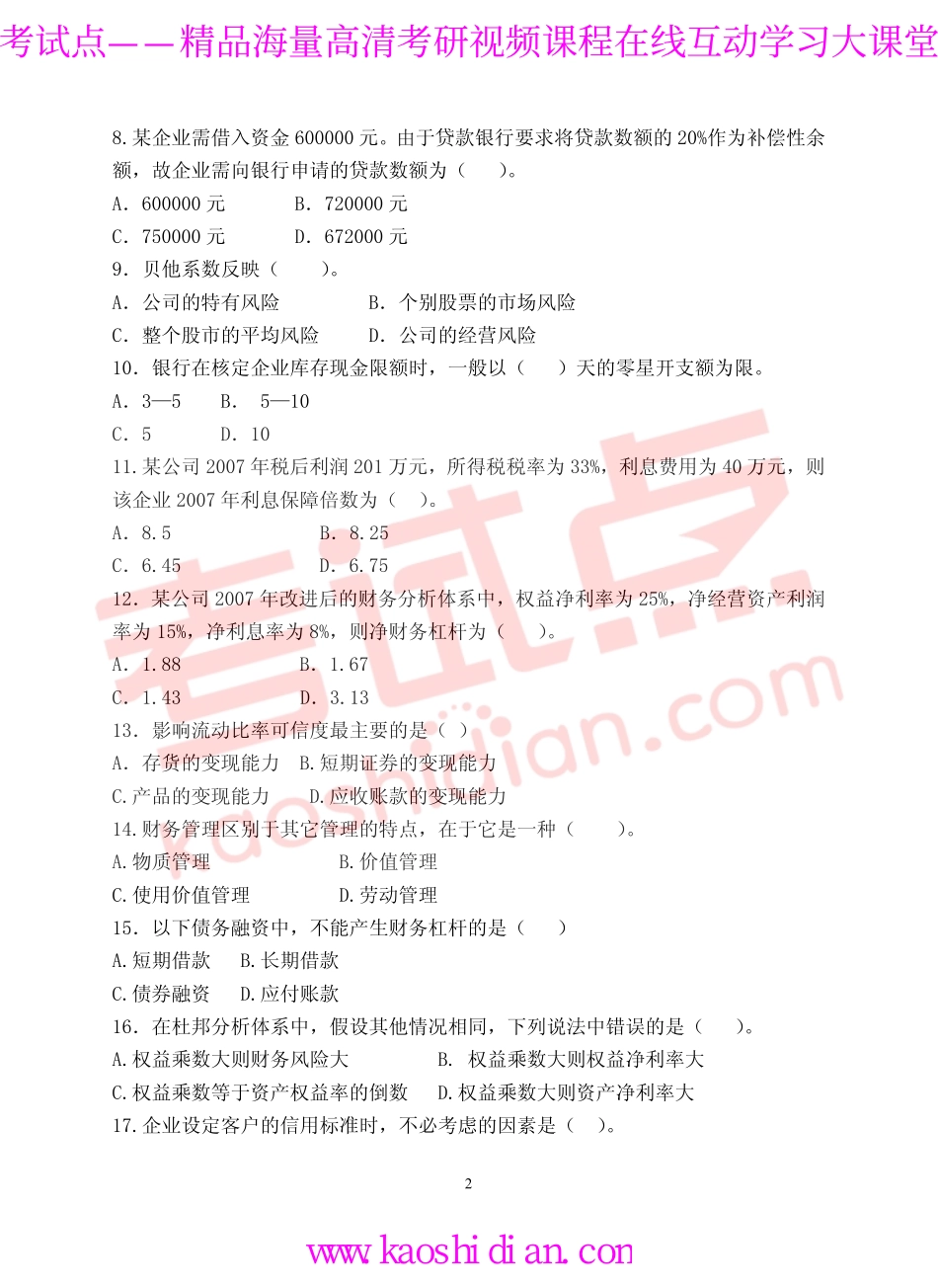 2010年青岛大学考研专业课《869财务管理》真题.pdf_第2页