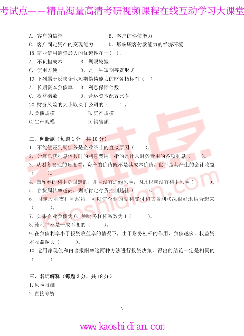 2010年青岛大学考研专业课《869财务管理》真题.pdf_第3页