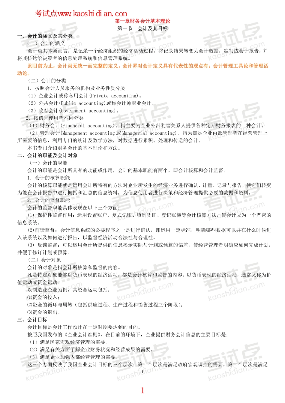 安徽财经大学财务会计学笔记.pdf_第1页
