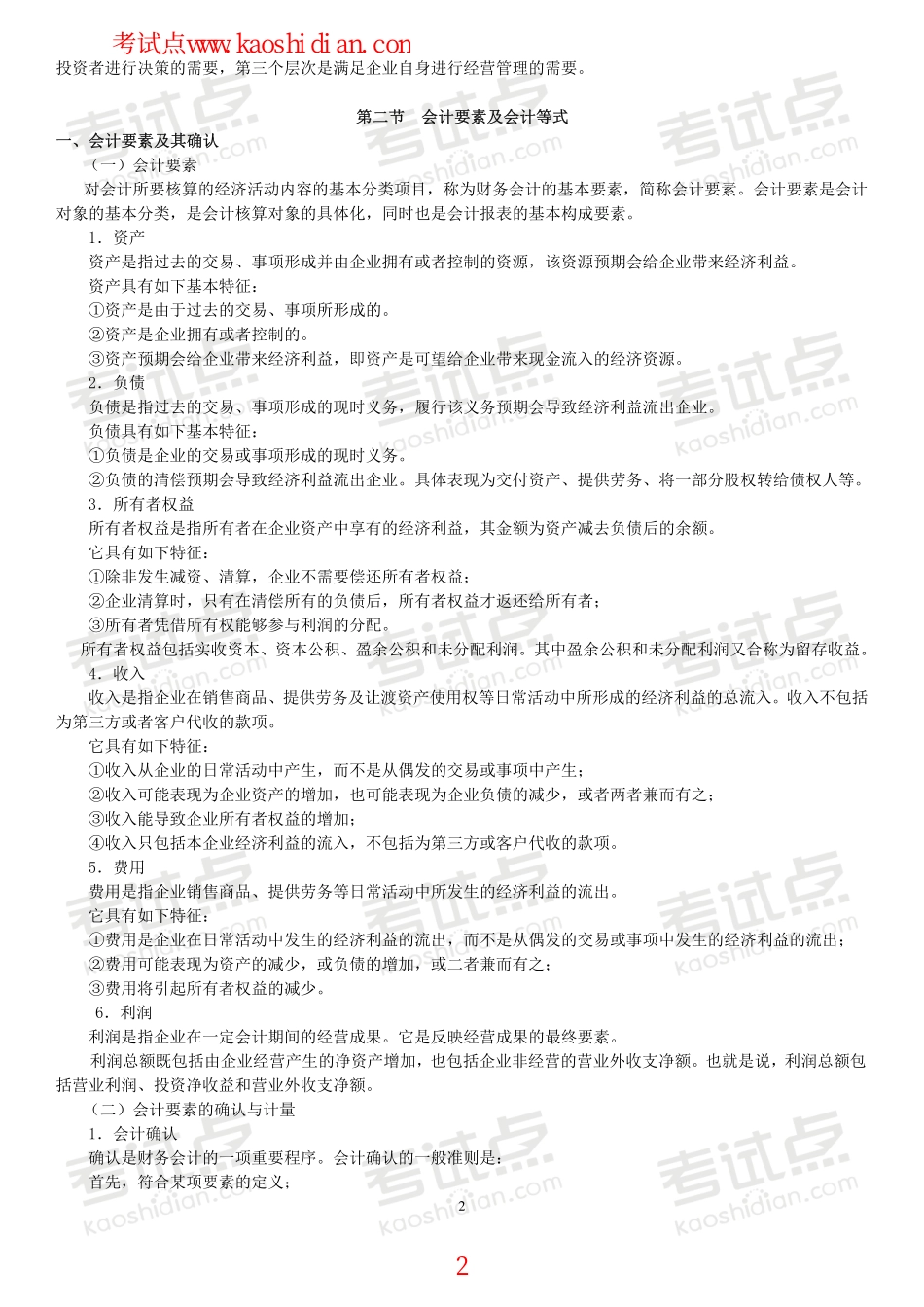 安徽财经大学财务会计学笔记.pdf_第2页