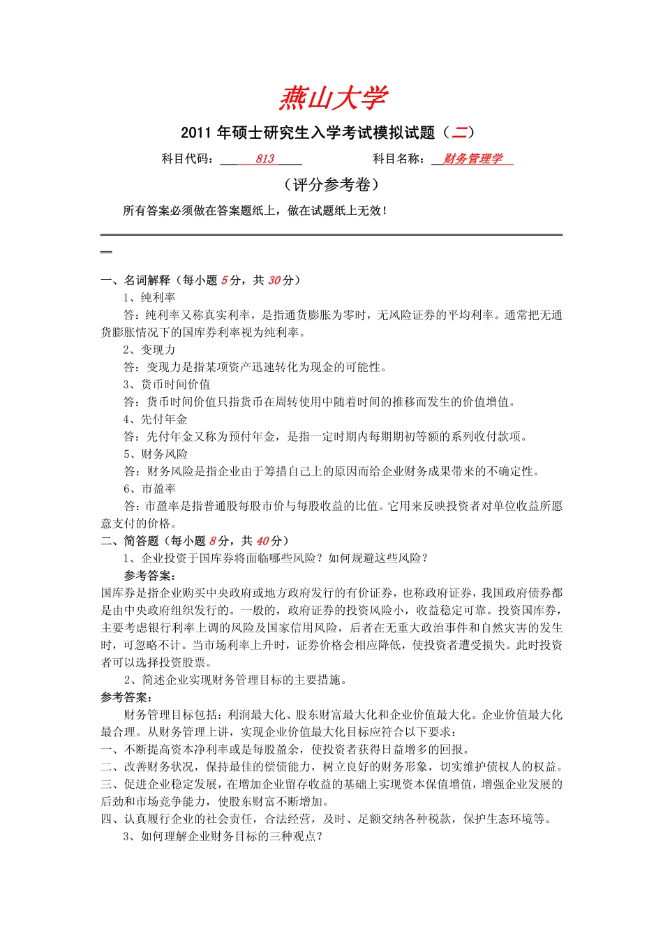 2011年燕山大学813财务管理学模拟题二答案.pdf_第1页