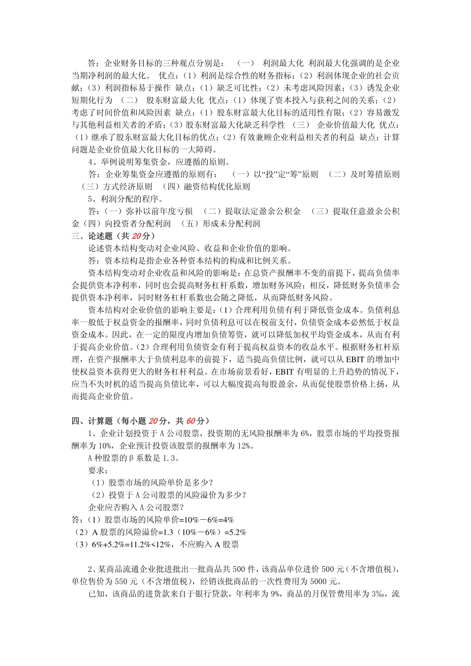 2011年燕山大学813财务管理学模拟题二答案.pdf_第2页