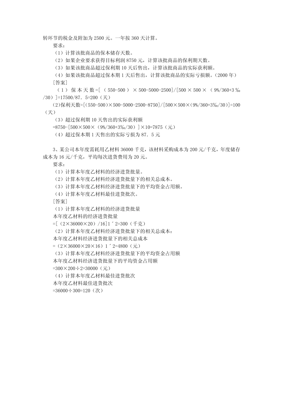 2011年燕山大学813财务管理学模拟题二答案.pdf_第3页