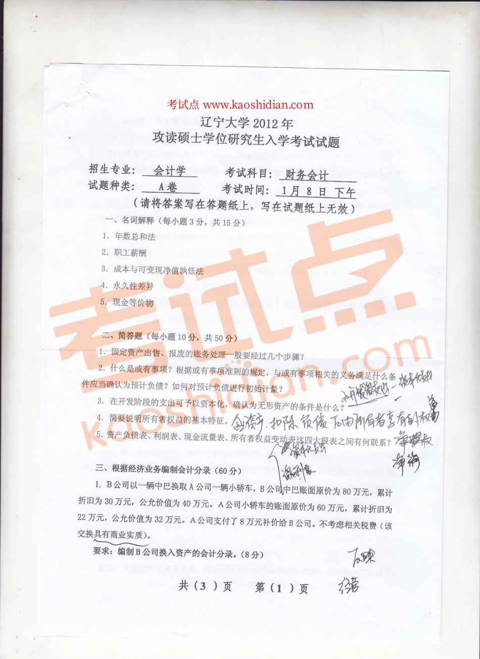 2012年辽宁大学《财务会计》考研真题.pdf_第1页