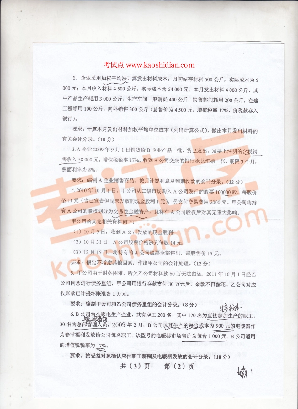 2012年辽宁大学《财务会计》考研真题.pdf_第2页