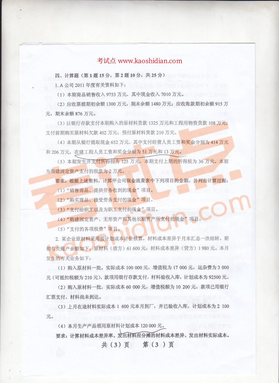 2012年辽宁大学《财务会计》考研真题.pdf_第3页