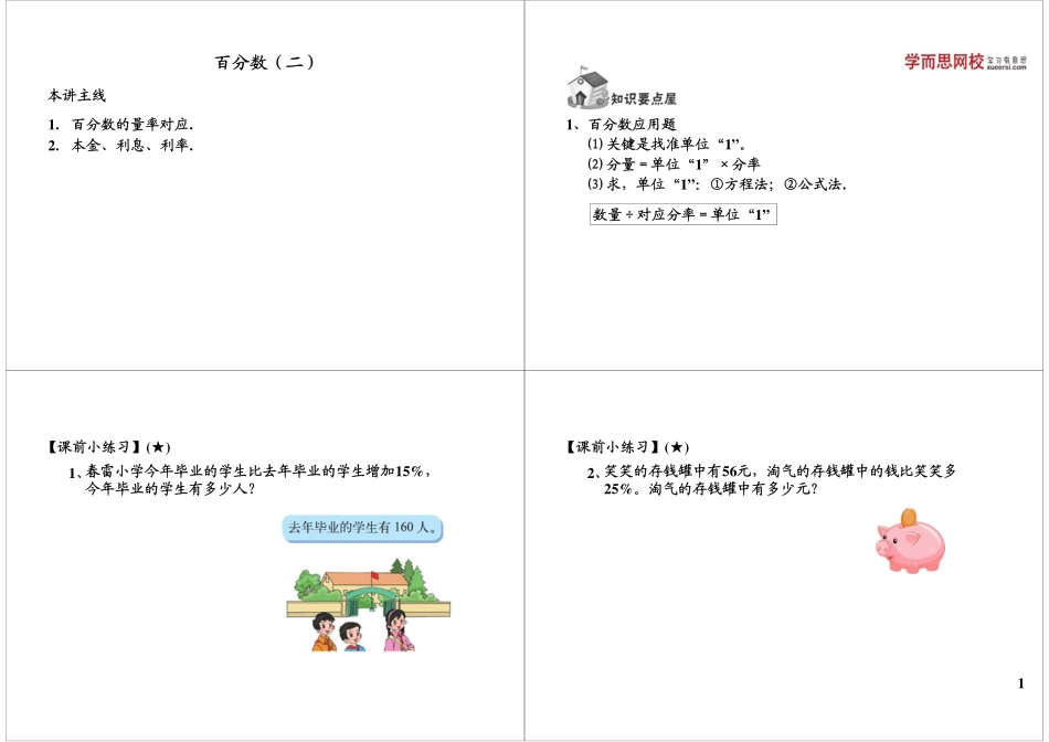 百分数（二）（下册课程敬请期待）.pdf_第1页