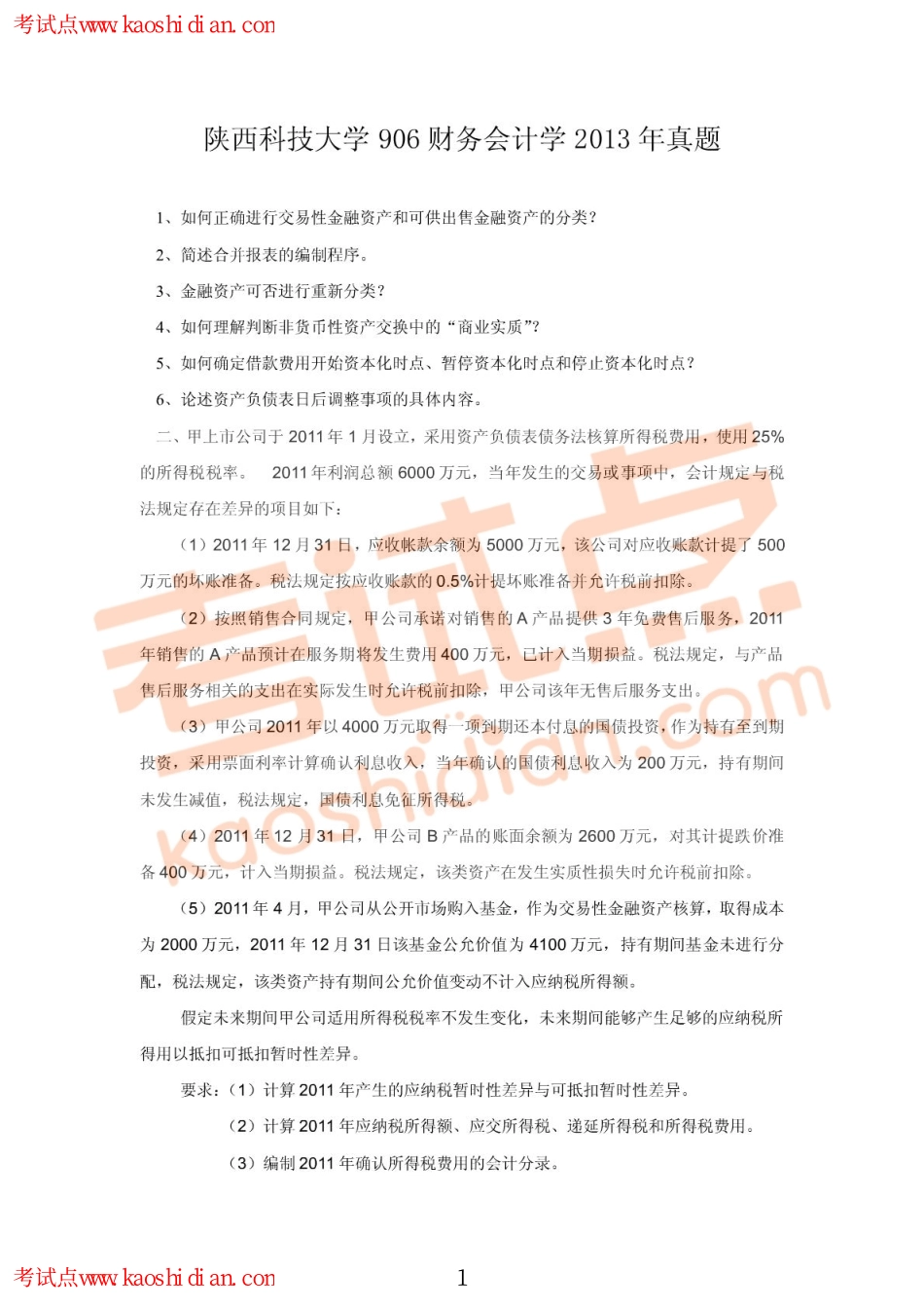 2013年陕西科技大学906财务会计学真题.pdf_第1页