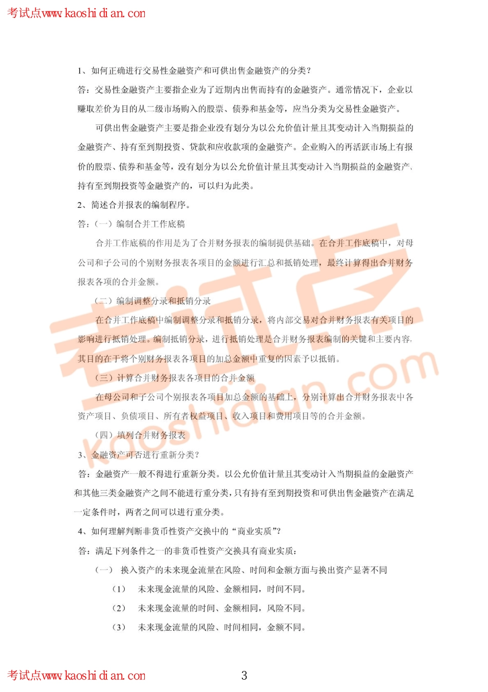 2013年陕西科技大学906财务会计学真题.pdf_第3页