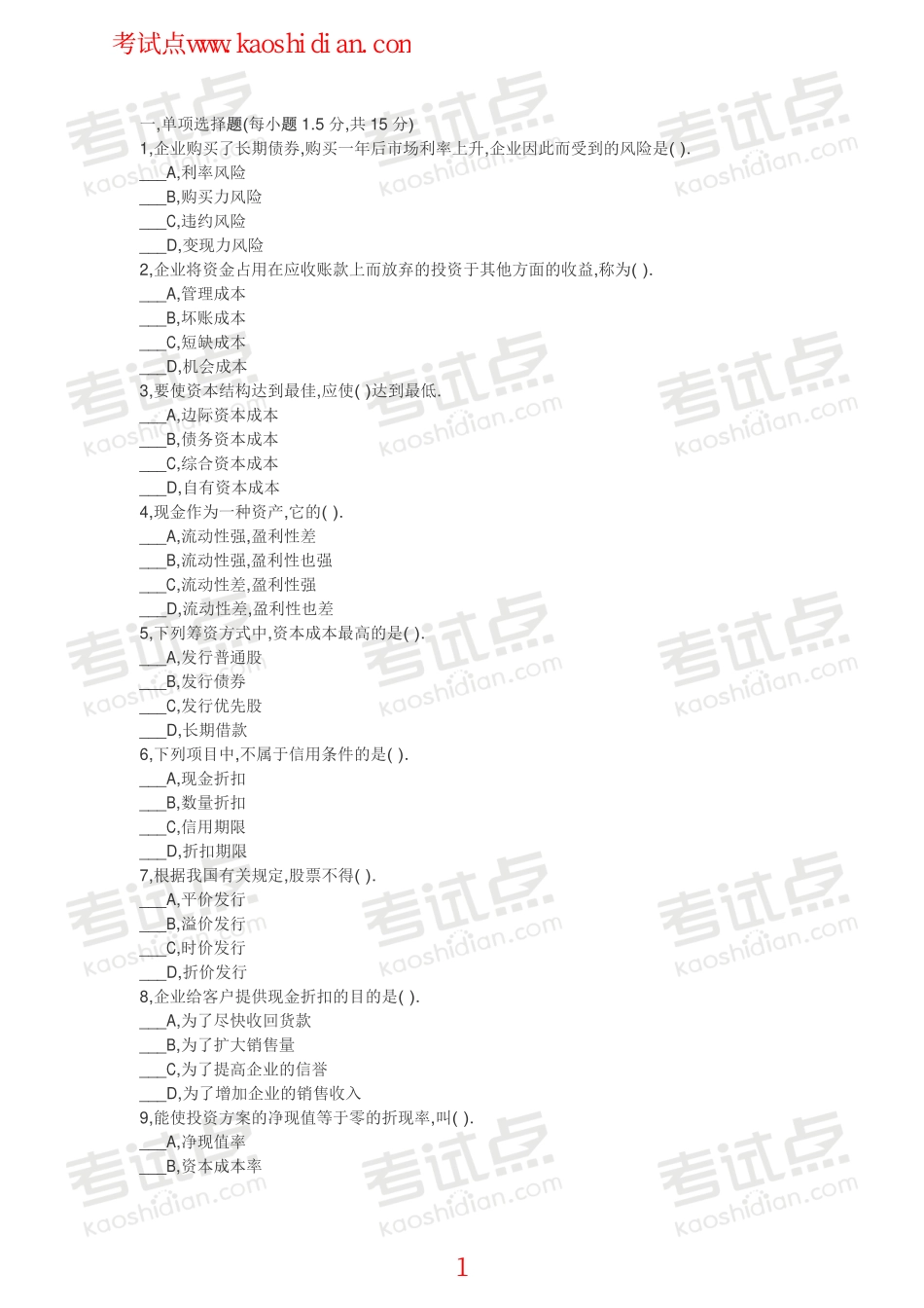 北京林业大学财务管理模拟题1.pdf_第1页