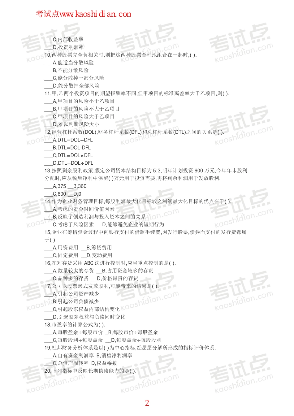 北京林业大学财务管理模拟题1.pdf_第2页