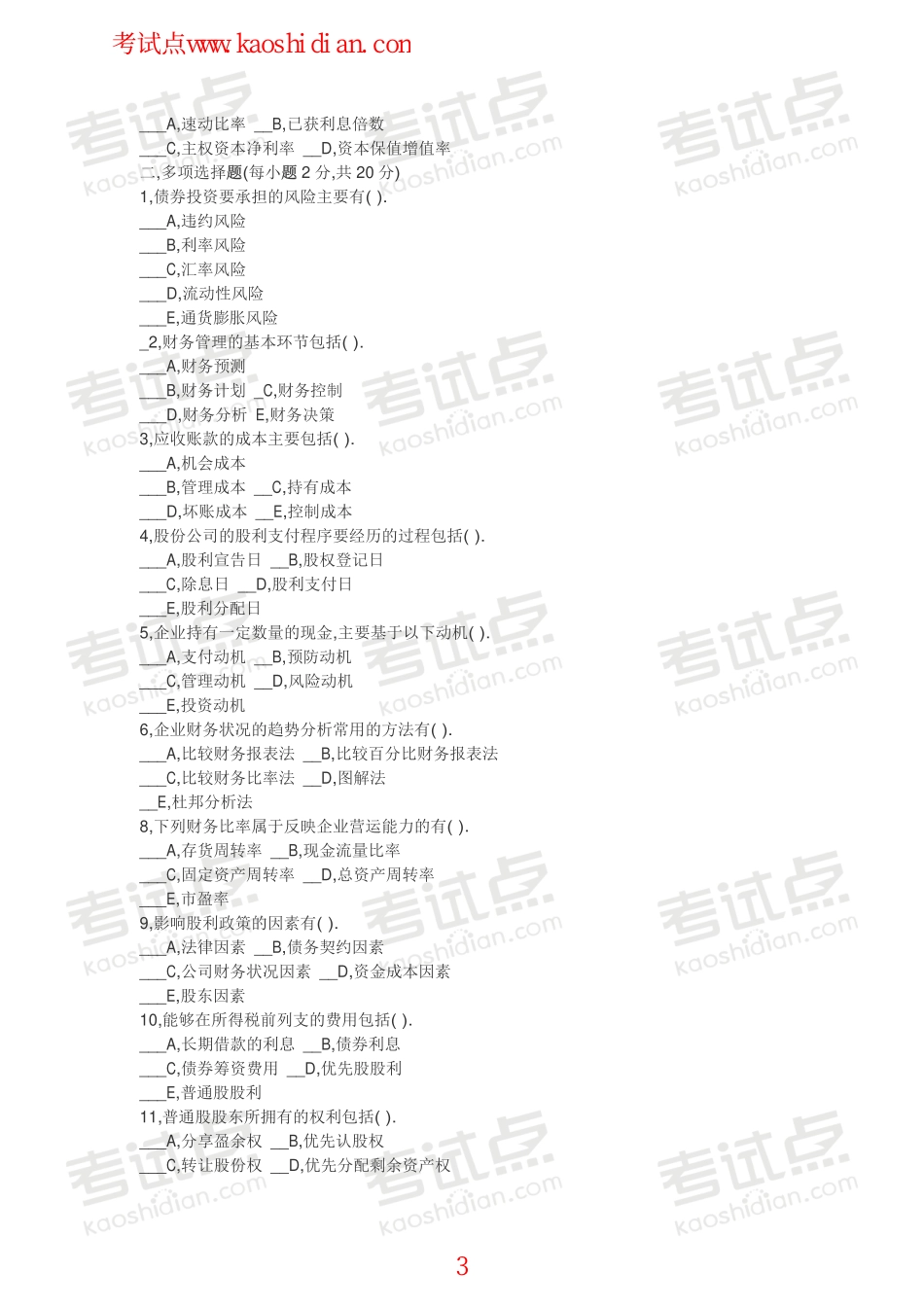 北京林业大学财务管理模拟题1.pdf_第3页