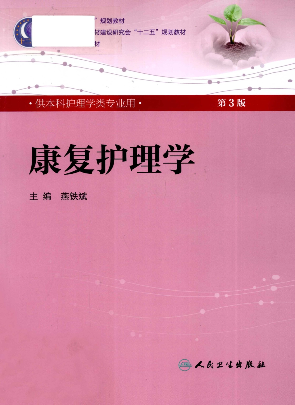 18.康复护理学 第3版 燕铁彬.pdf_第1页