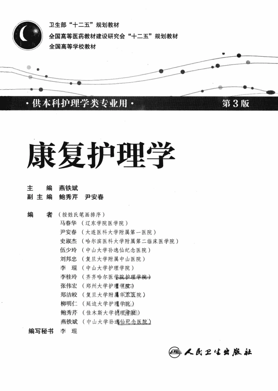 18.康复护理学 第3版 燕铁彬.pdf_第3页