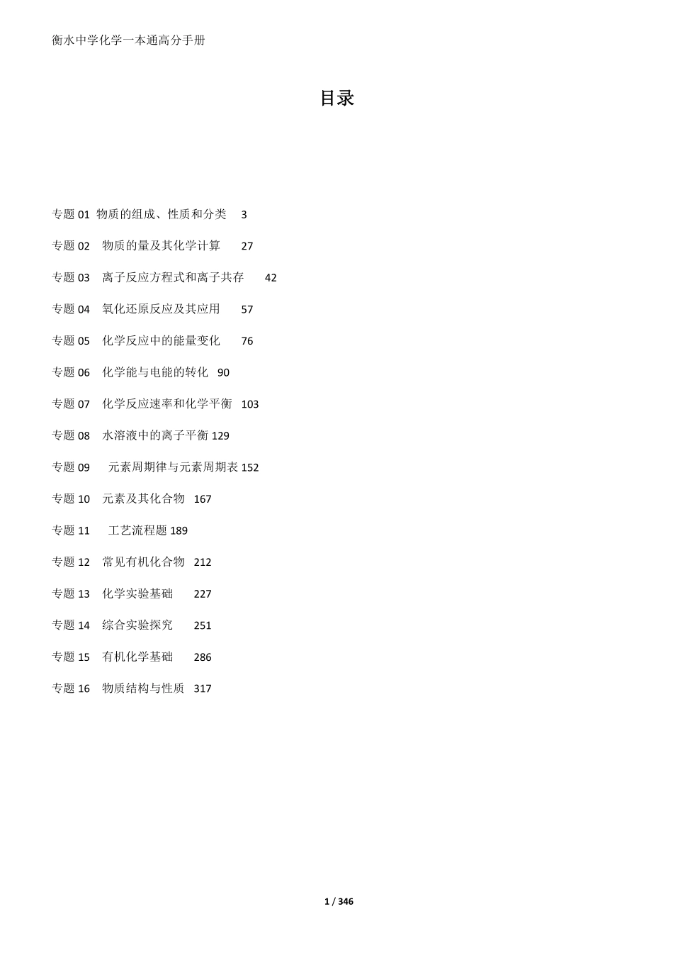 24届新版衡水一本通化学.pdf_第1页