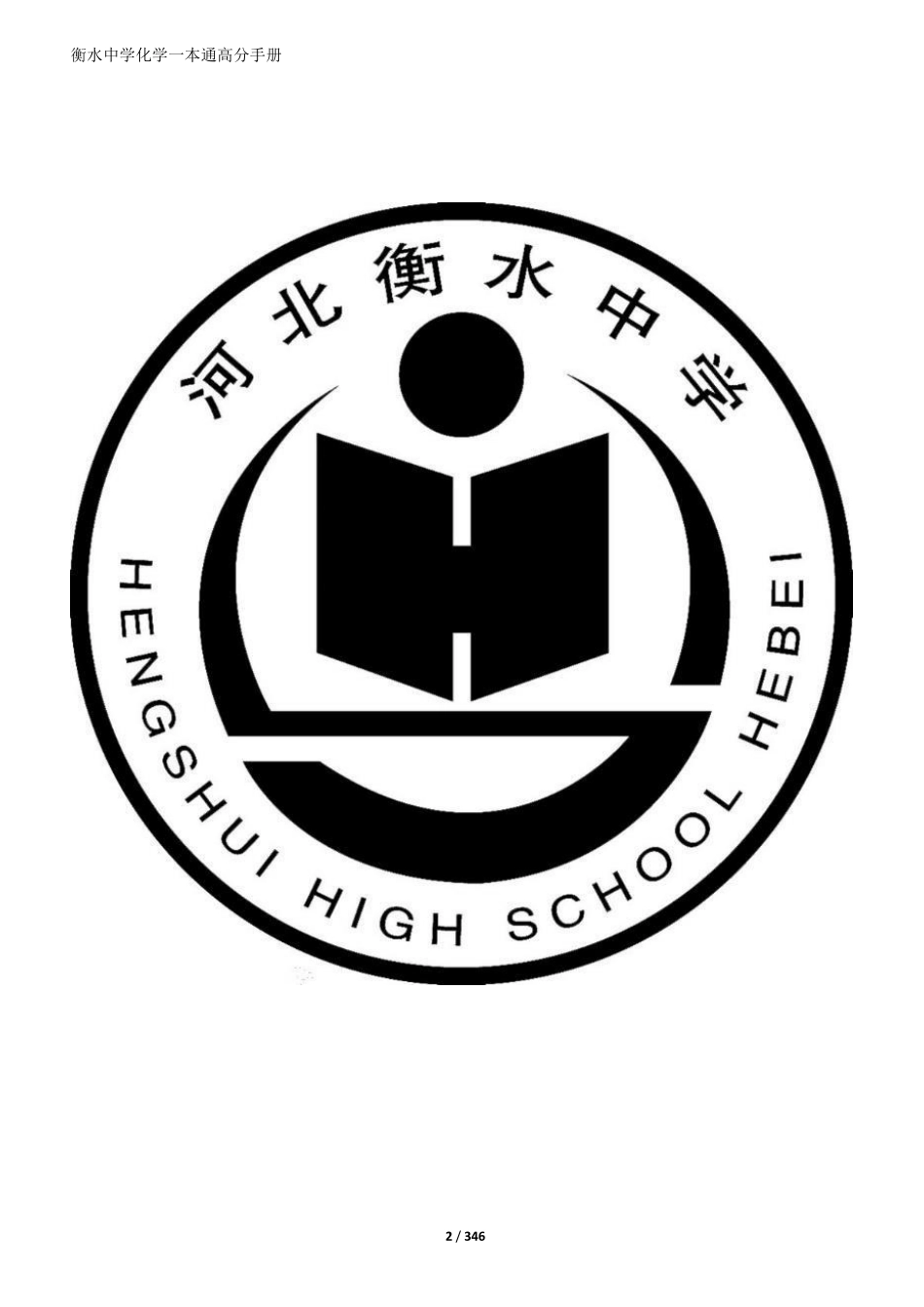 24届新版衡水一本通化学.pdf_第2页