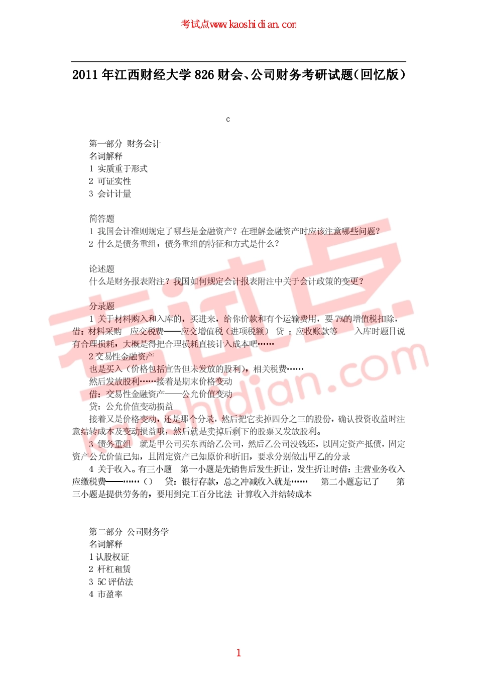 2011年江西财经大学826财务会计、公司财务考研真题回忆版.pdf_第1页