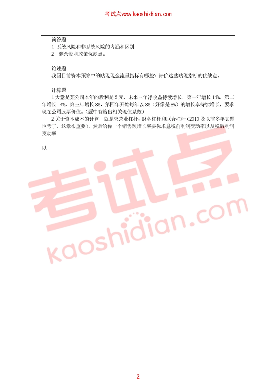 2011年江西财经大学826财务会计、公司财务考研真题回忆版.pdf_第2页